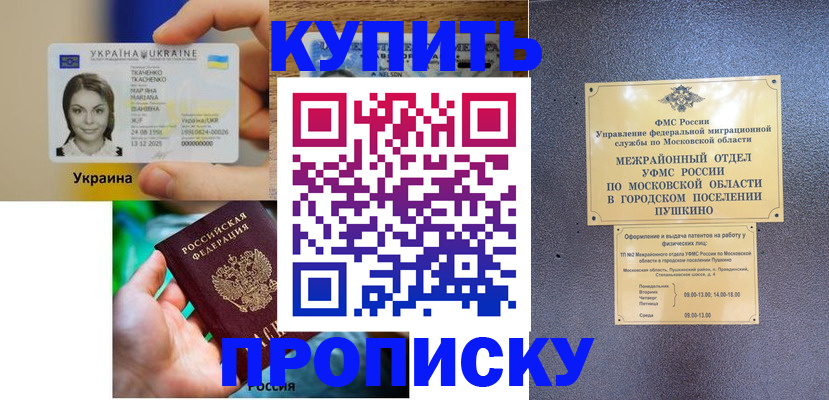 прописка законно в Заполярном